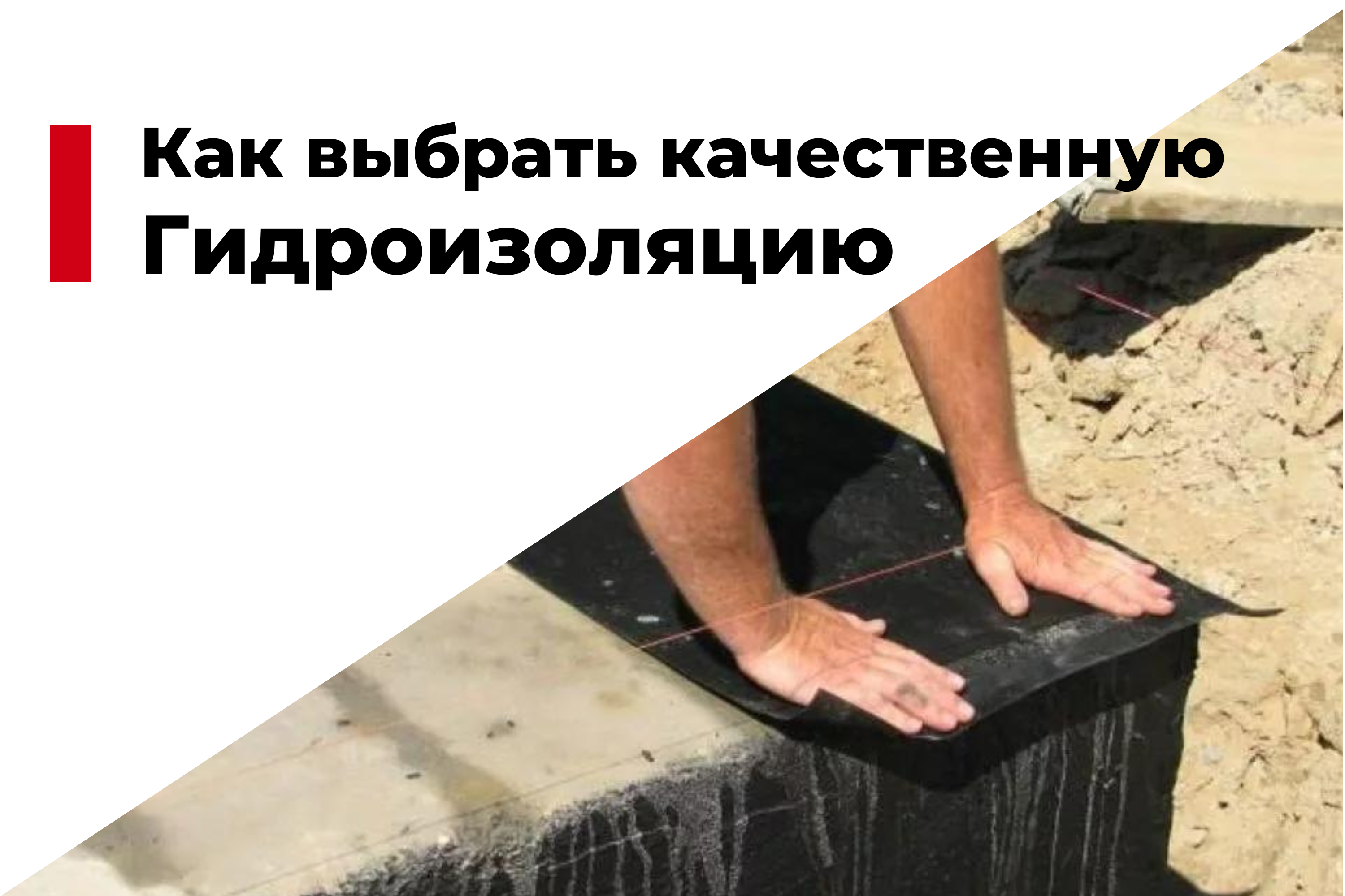 Как выбрать качественную гидроизоляцию для фундамента
